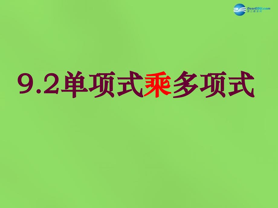 2022年七年级数学下册9.2单项式乘多项式课件新版苏科版_第1页