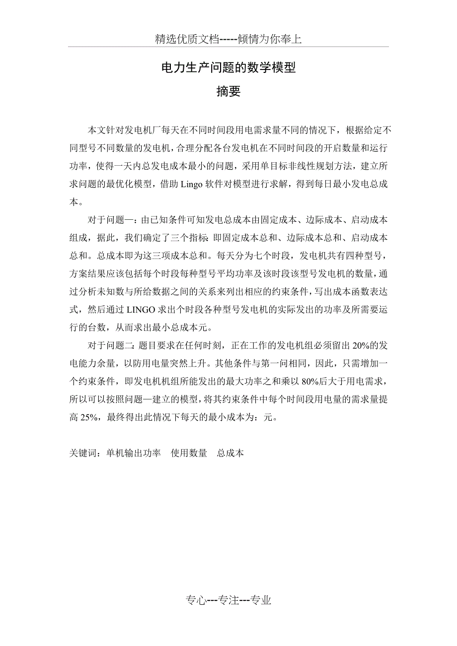 电力生产的数学建模问题_第1页