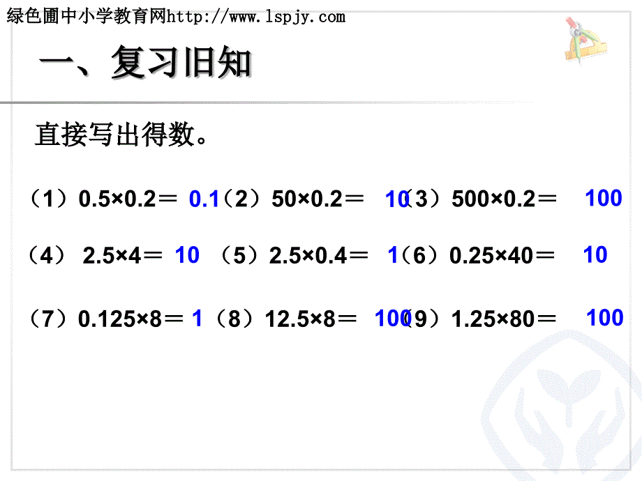 整数乘法运算定律推广到小数课件1_第1页