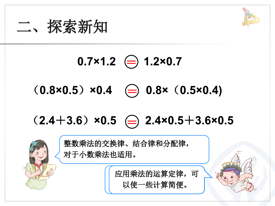 整数乘法运算定律推广到小数课件1_第4页