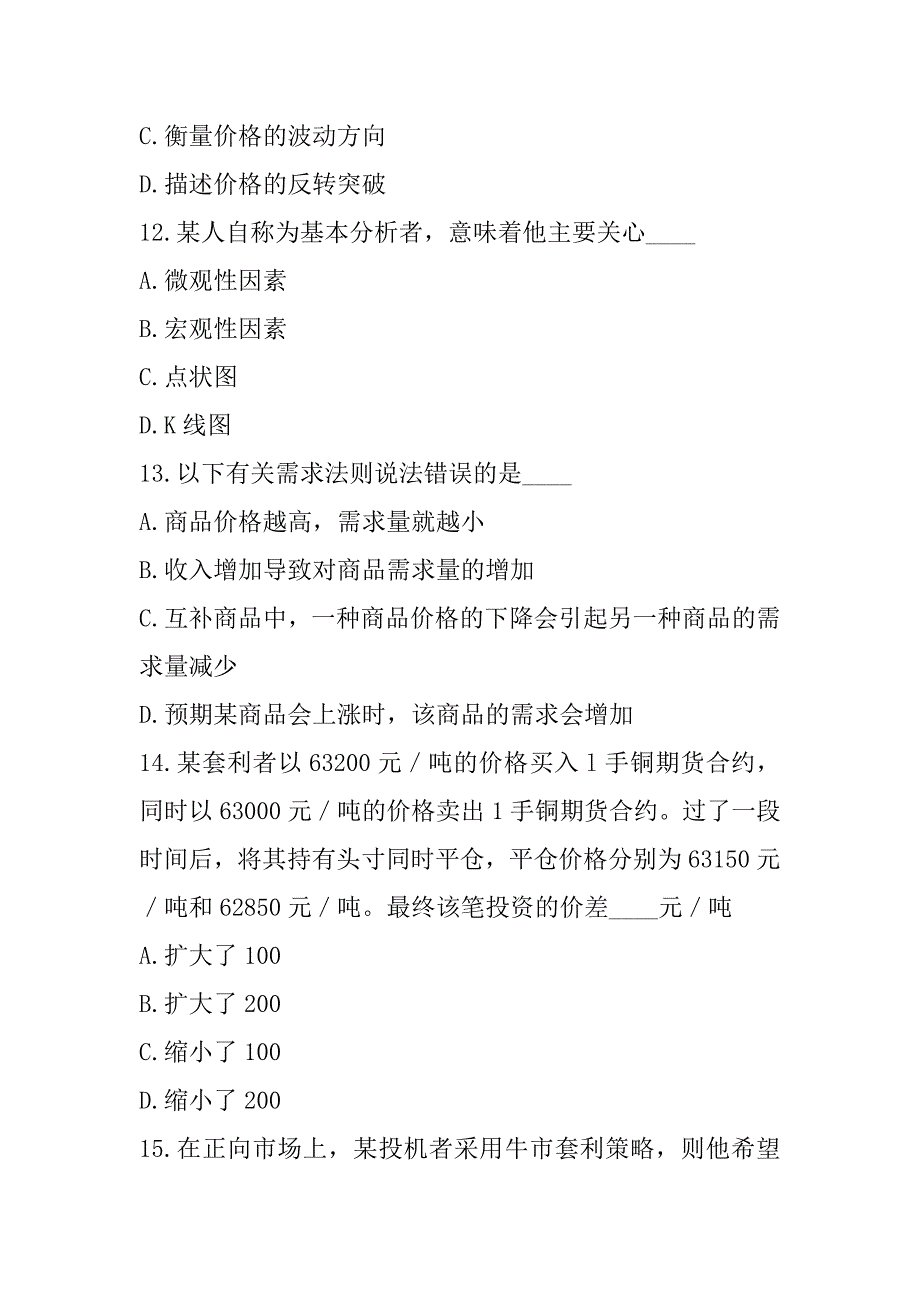 2023年内蒙古期货从业资格考试真题卷（9）_第4页