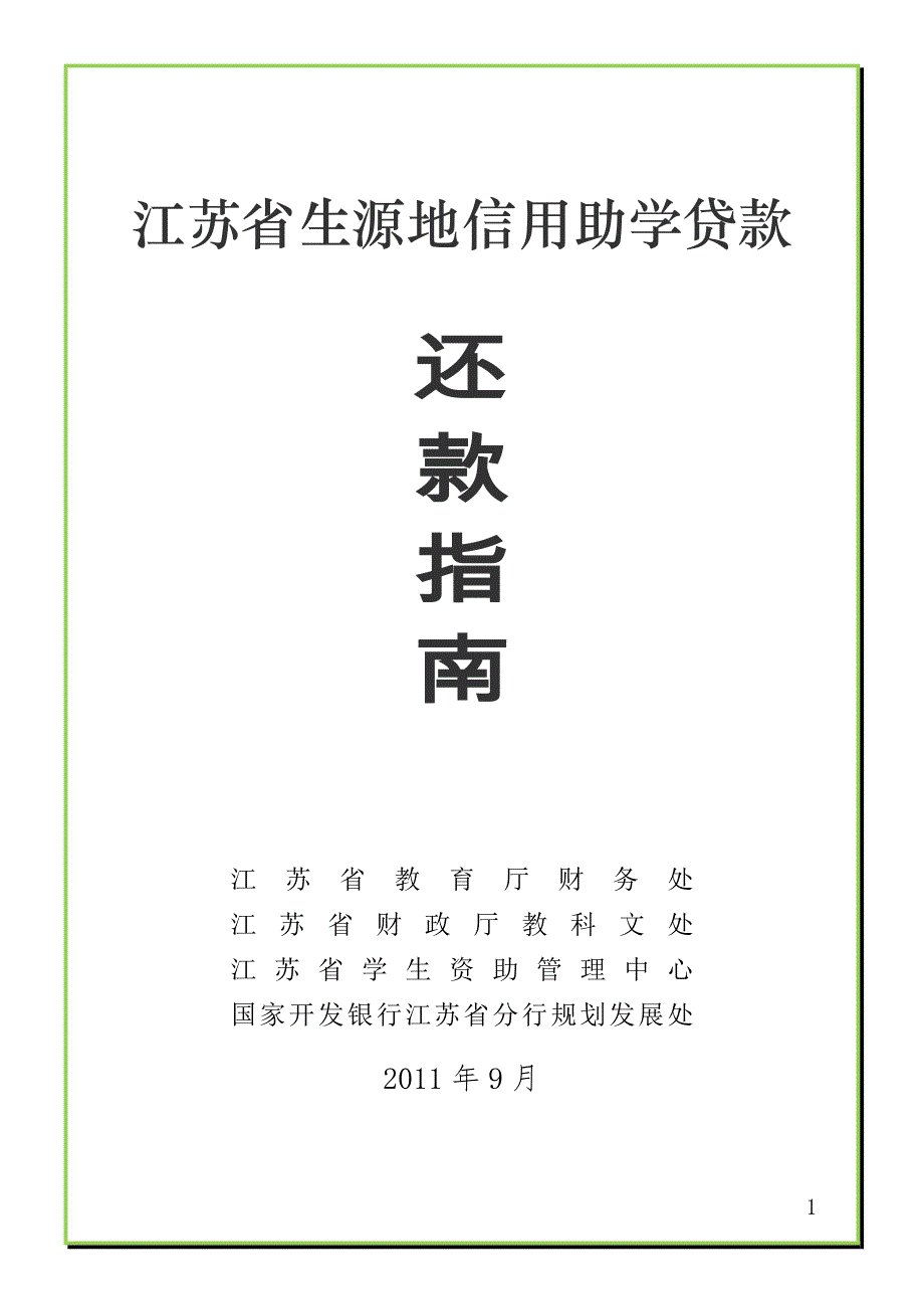 江苏省生源地信用助学贷款_第1页