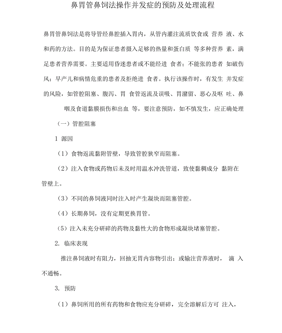 鼻胃管鼻饲法操作并发症的预防及处理流程_第1页