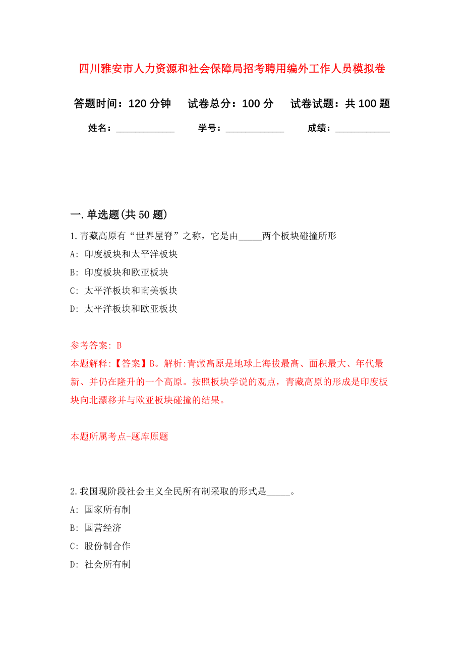 四川雅安市人力资源和社会保障局招考聘用编外工作人员模拟卷4_第1页