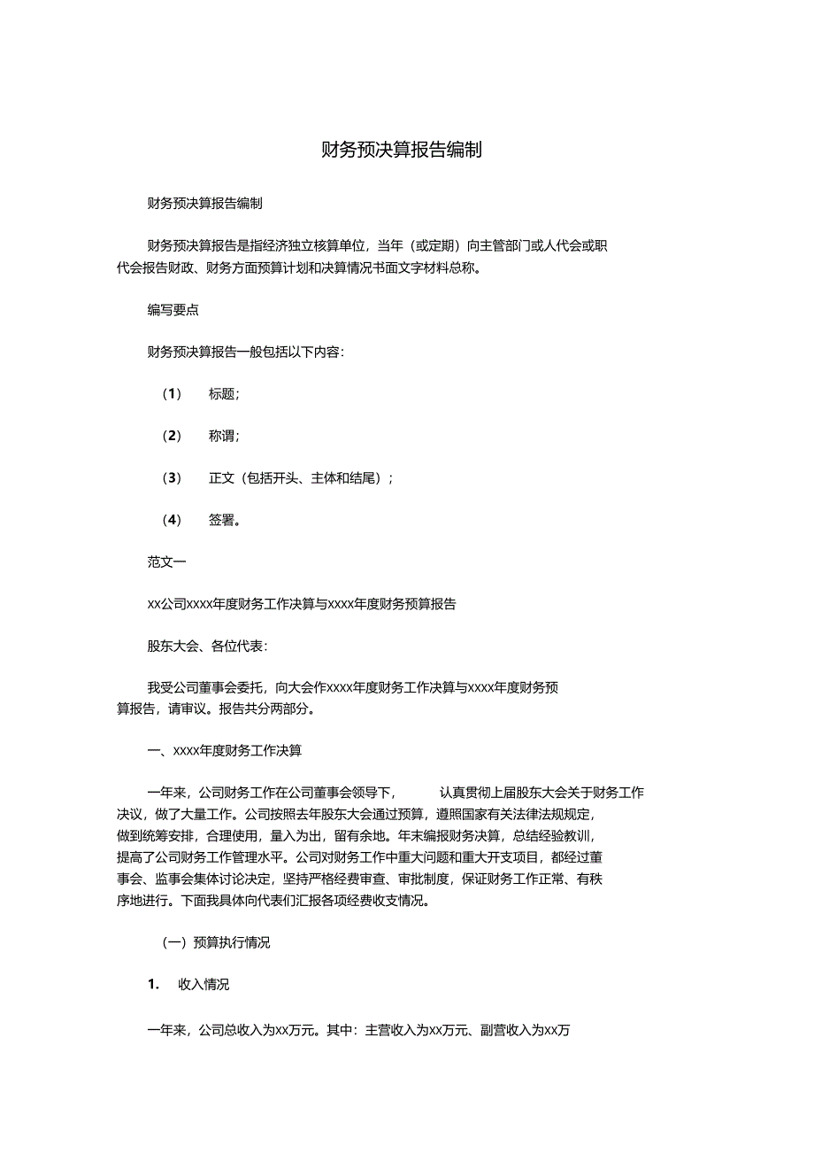 财务预决算报告编制_第1页