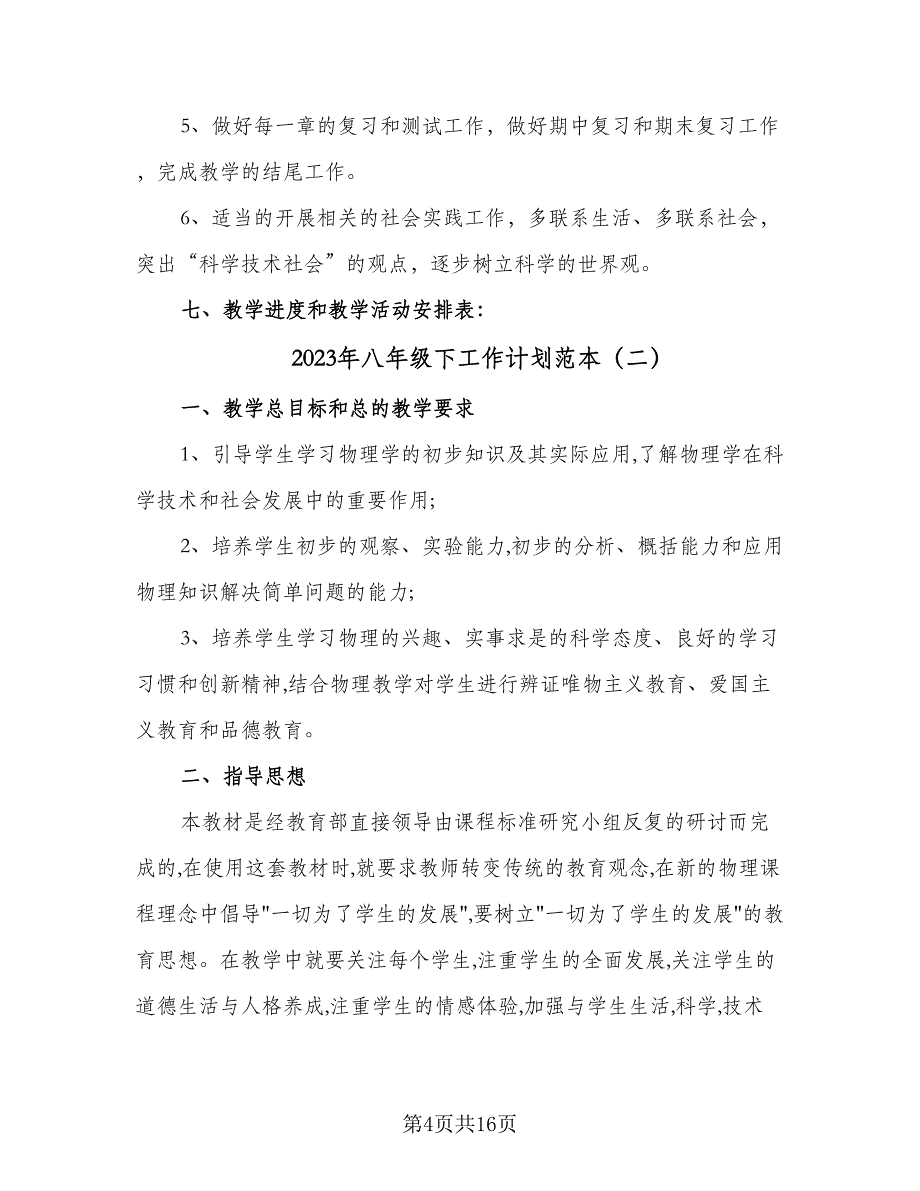 2023年八年级下工作计划范本（六篇）_第4页