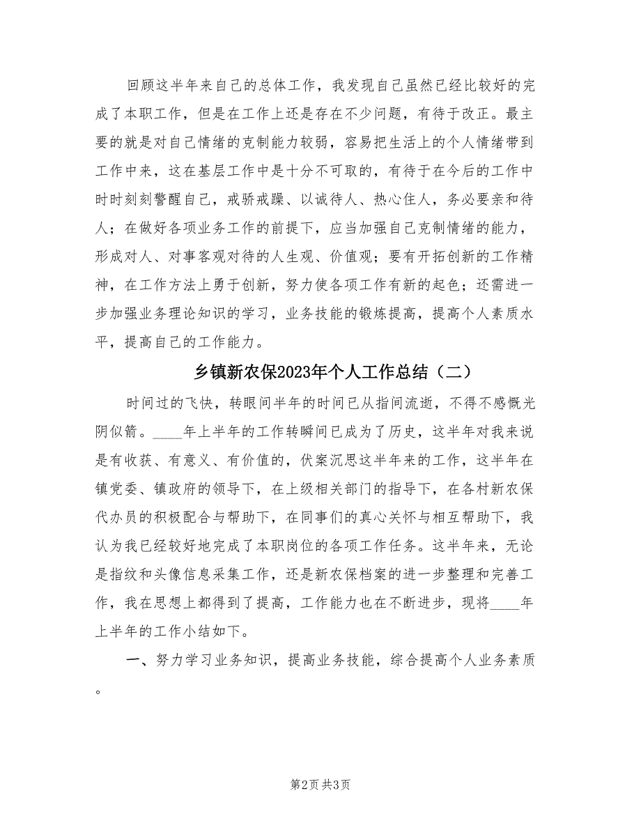 乡镇新农保2023年个人工作总结（2篇）_第2页