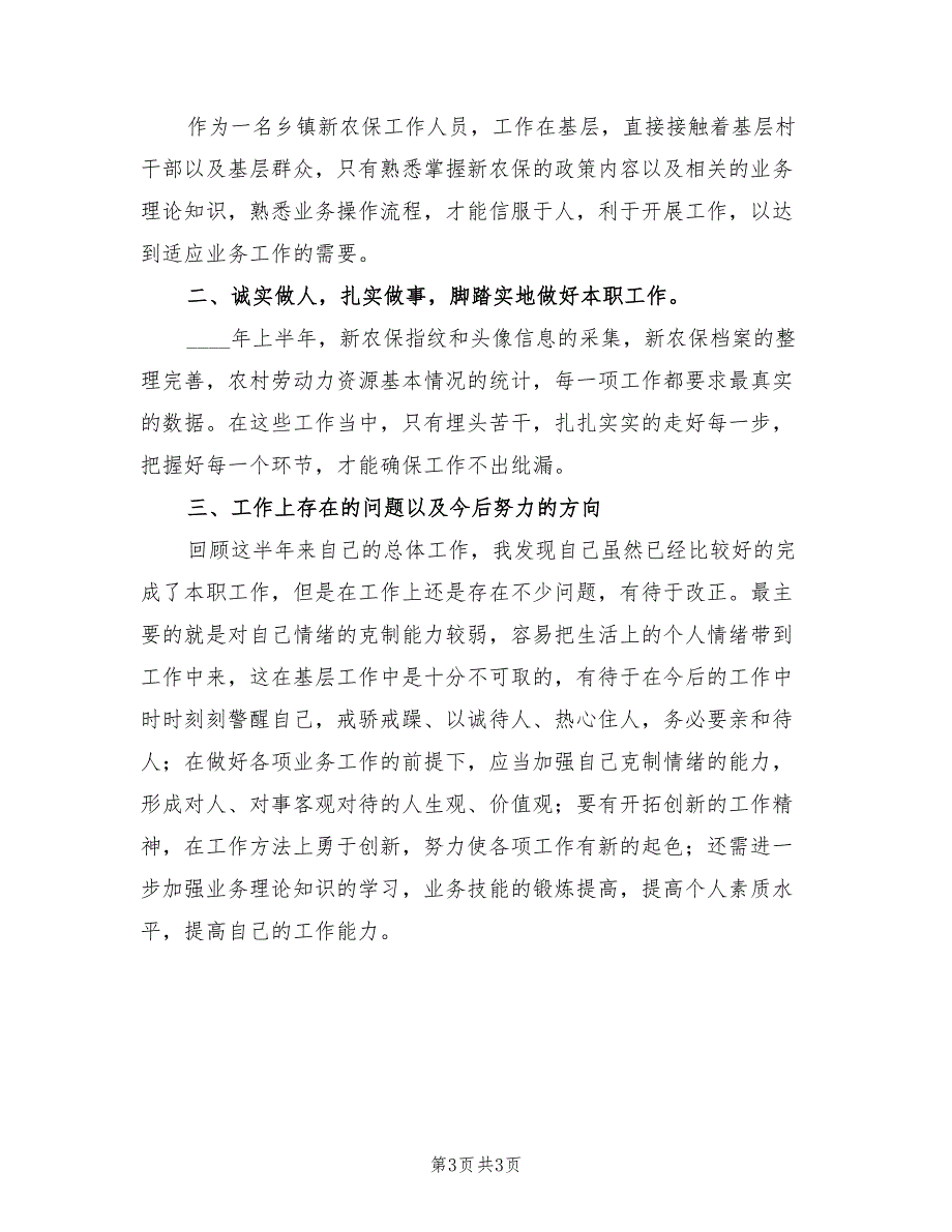 乡镇新农保2023年个人工作总结（2篇）_第3页