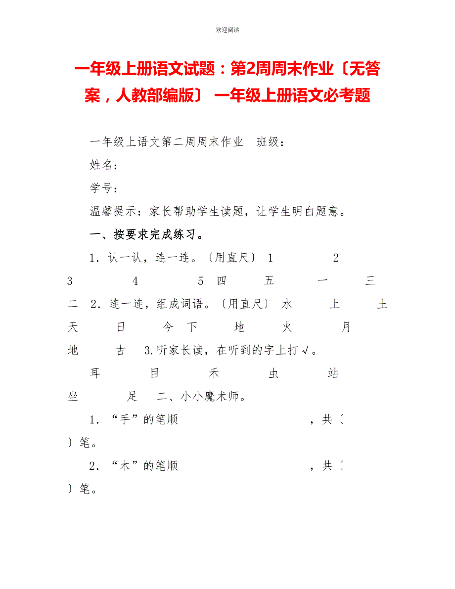 一年级上册语文试题：第2周周末作业（无答案人教部编版）一年级上册语文必考题_第1页