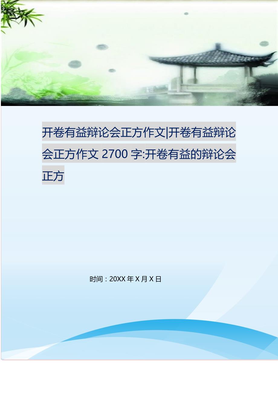 开卷有益辩论会正方作文-开卷有益辩论会正方作文2700字-开卷有益的辩论会正方.doc_第1页