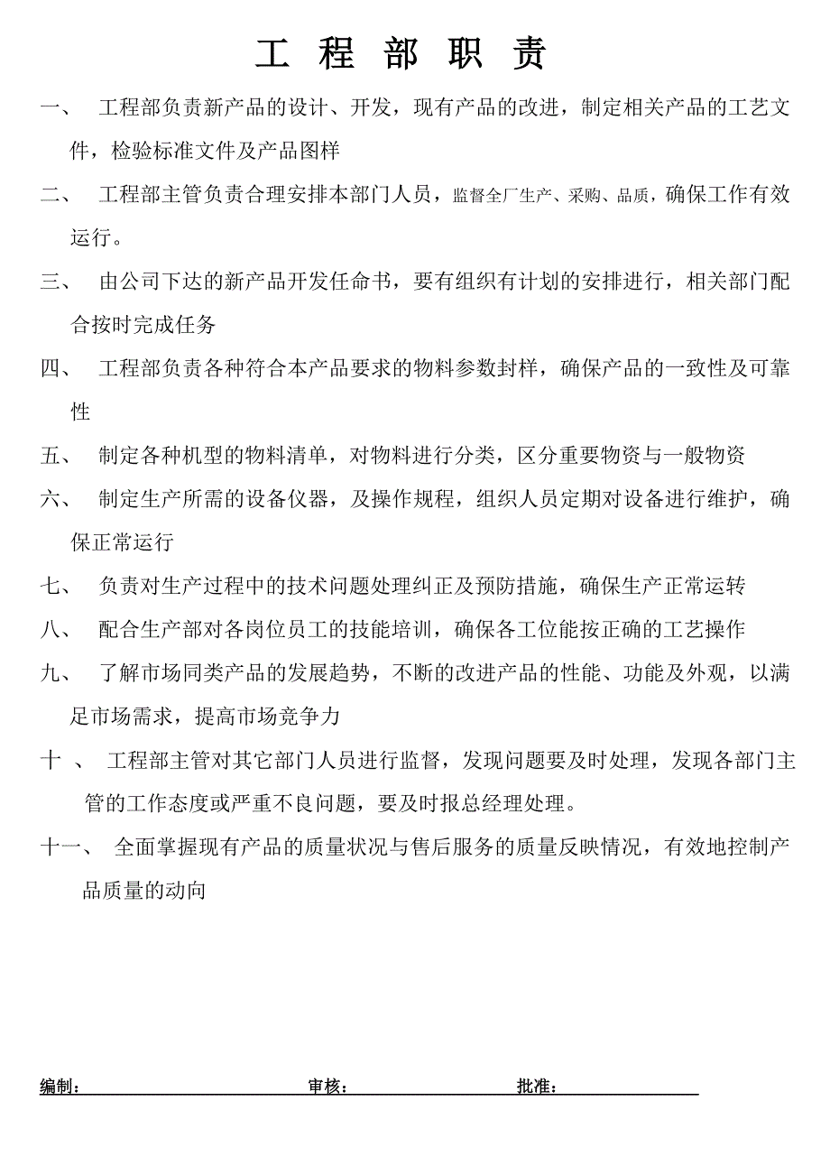 工程部管理作业程序.doc_第1页