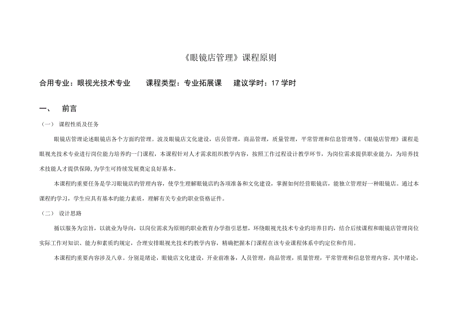 眼镜店管理课程重点标准_第1页