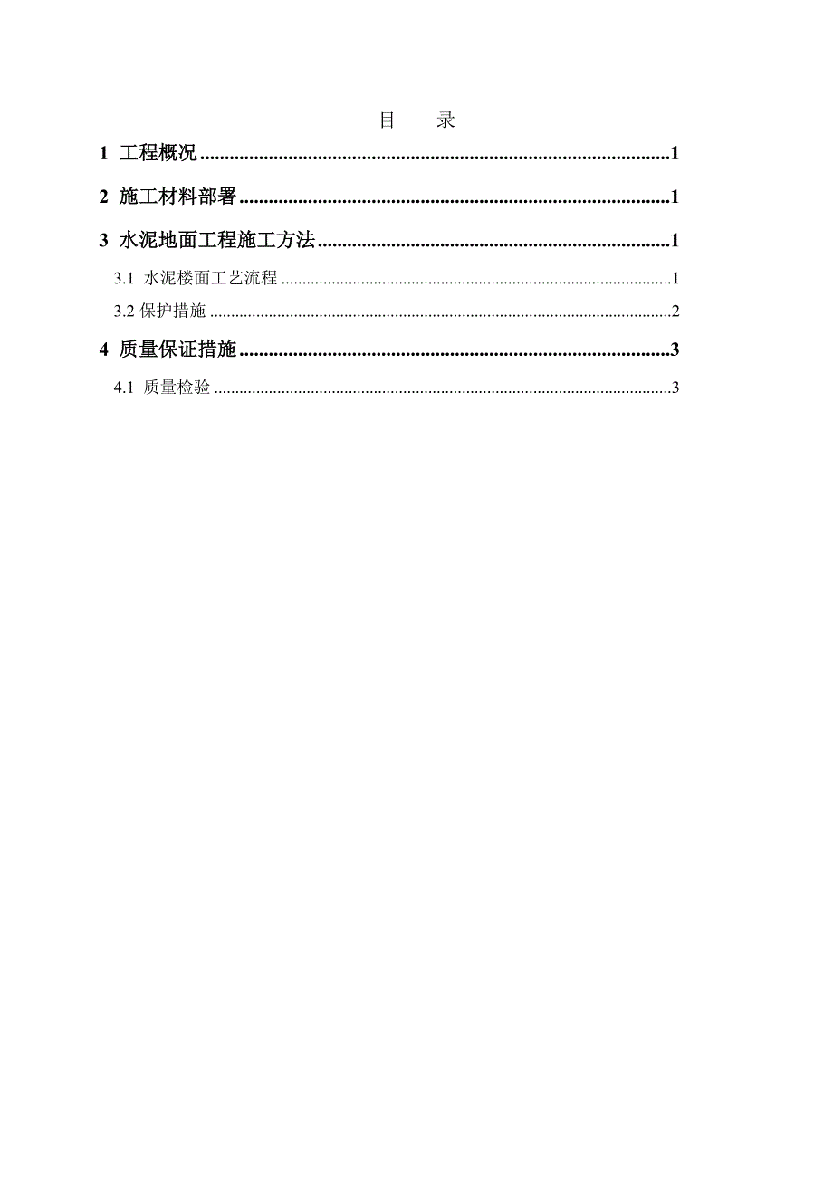 水泥地面工程施工方案_第2页