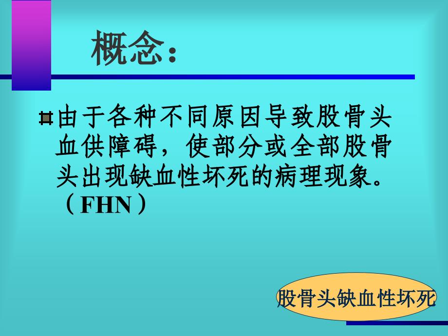 《股骨头缺血性坏死》PPT课件_第3页