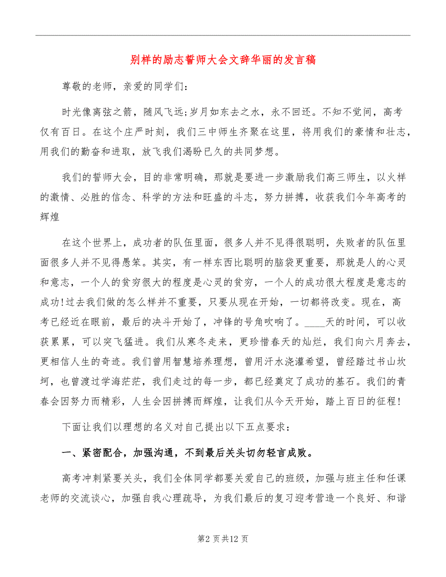 别样的励志誓师大会文辞华丽的发言稿_第2页