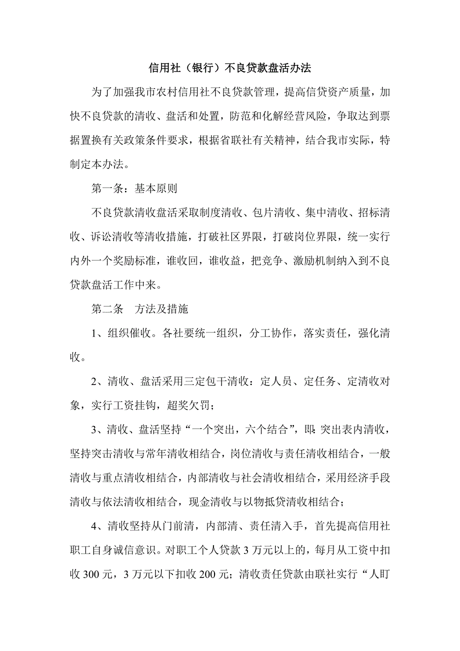 信用社（银行）不良贷款盘活办法_第1页