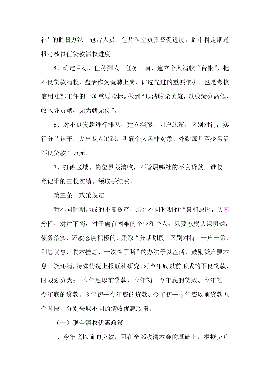 信用社（银行）不良贷款盘活办法_第2页