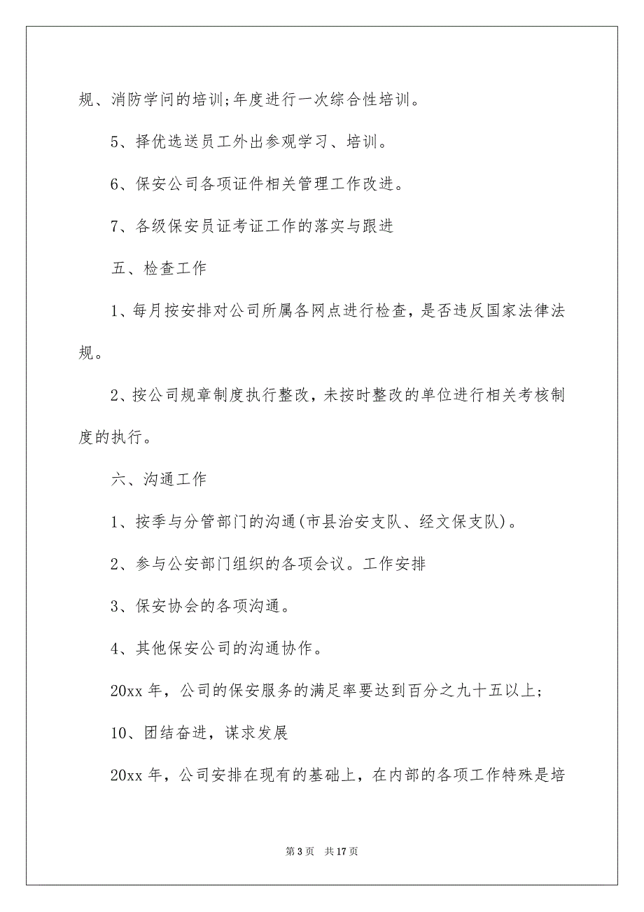 企业保安工作计划_第3页