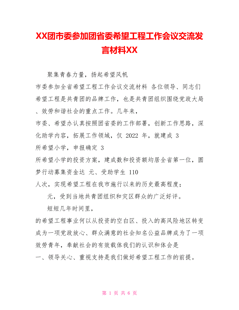 XX团市委参加团省委希望工程工作会议交流发言材料XX_第1页