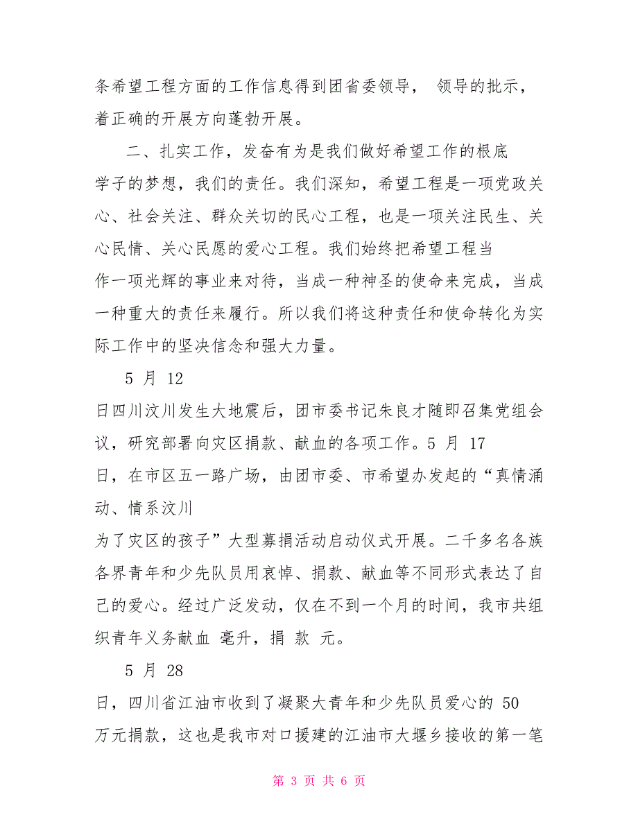 XX团市委参加团省委希望工程工作会议交流发言材料XX_第3页