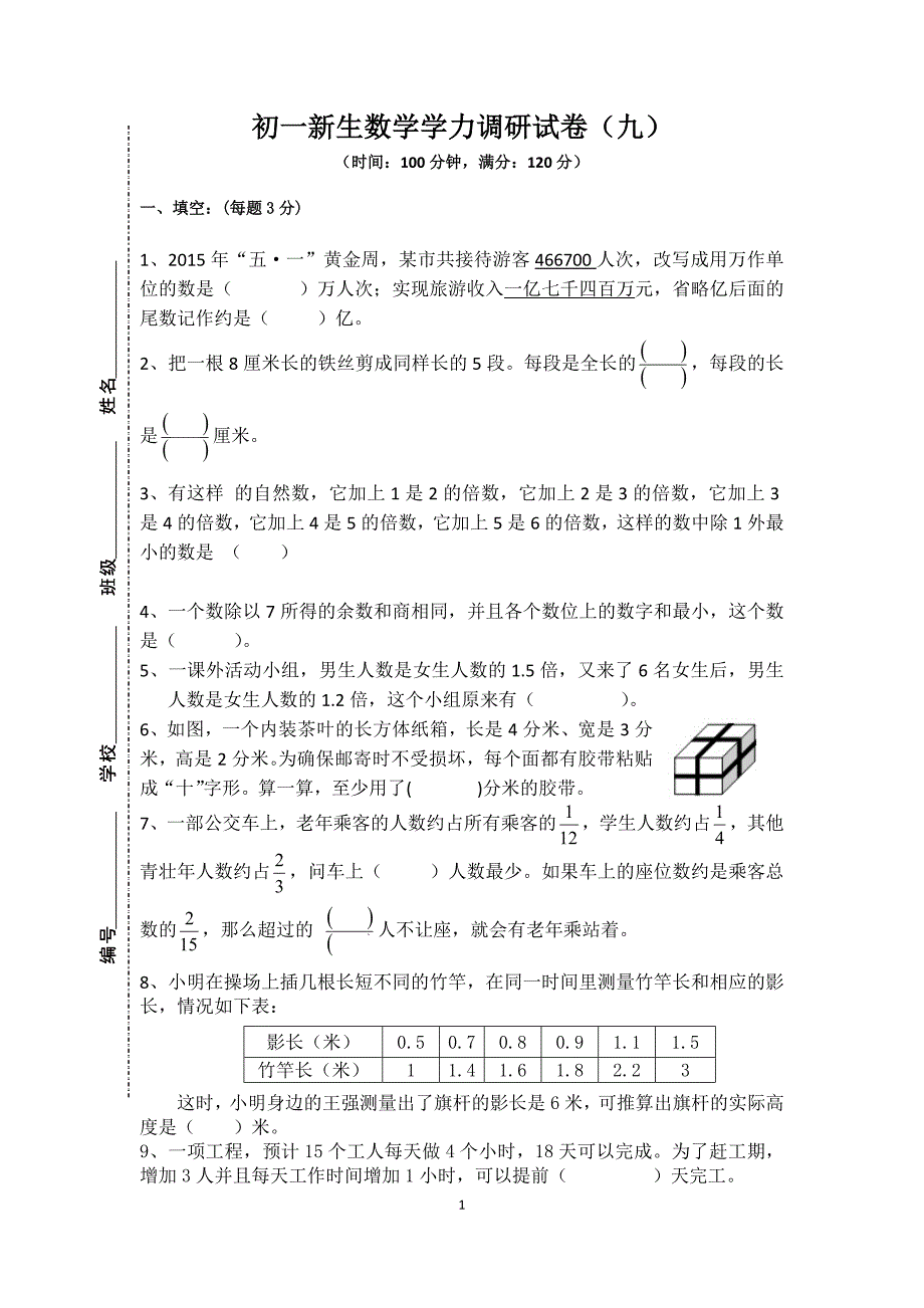 小升初数学模拟试卷(9)难.doc_第1页