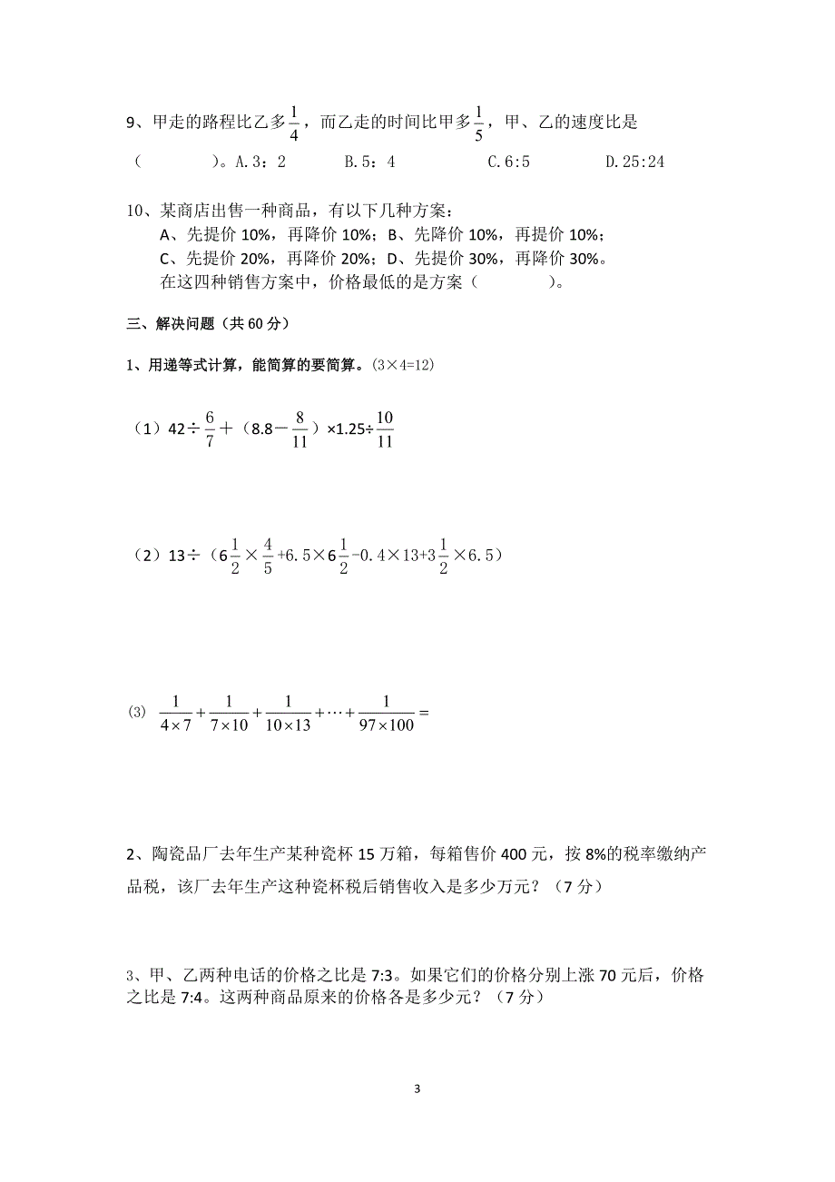 小升初数学模拟试卷(9)难.doc_第3页