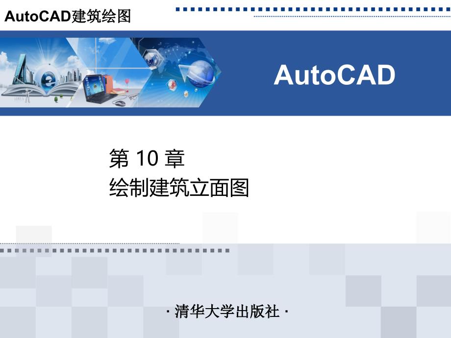 AutoCAD建筑绘图绘制墙体立面图_第1页