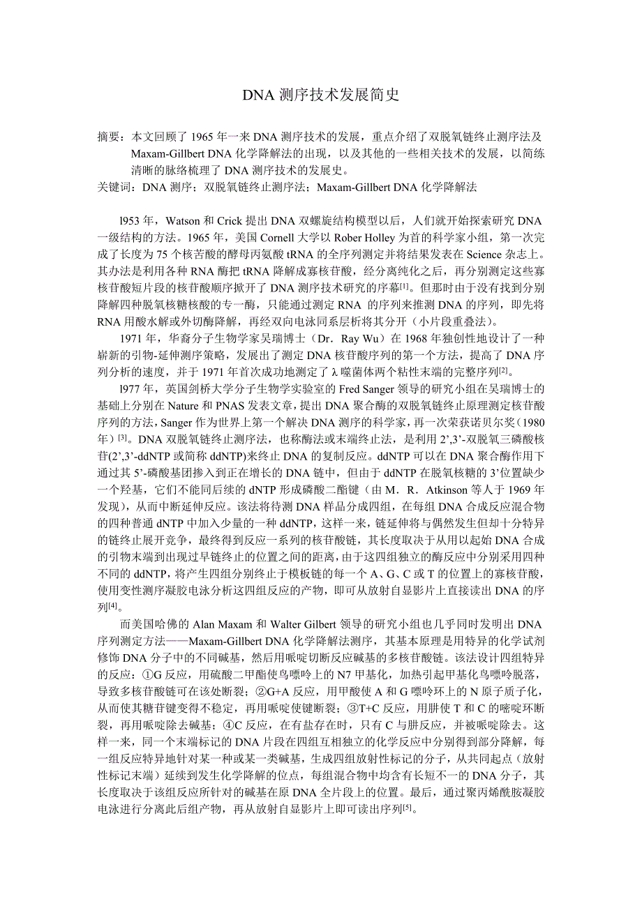 DNA测序技术发展简史.doc_第1页