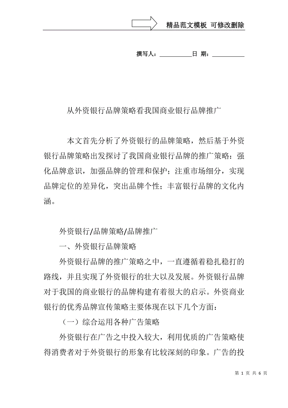 从外资银行品牌策略看我国商业银行品牌推广_第1页