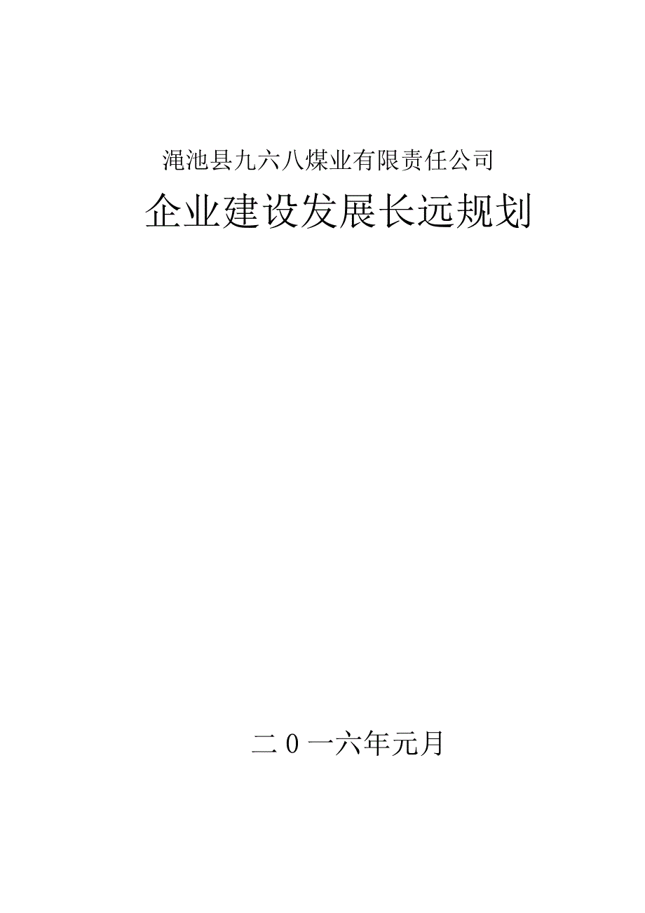 豫安煤矿生产建设长远发展规划_第1页