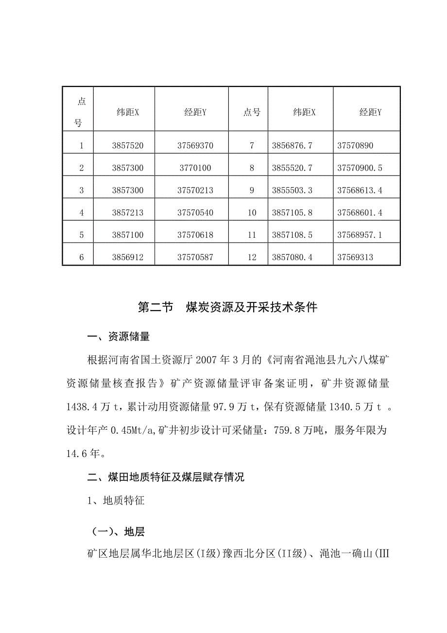 豫安煤矿生产建设长远发展规划_第5页