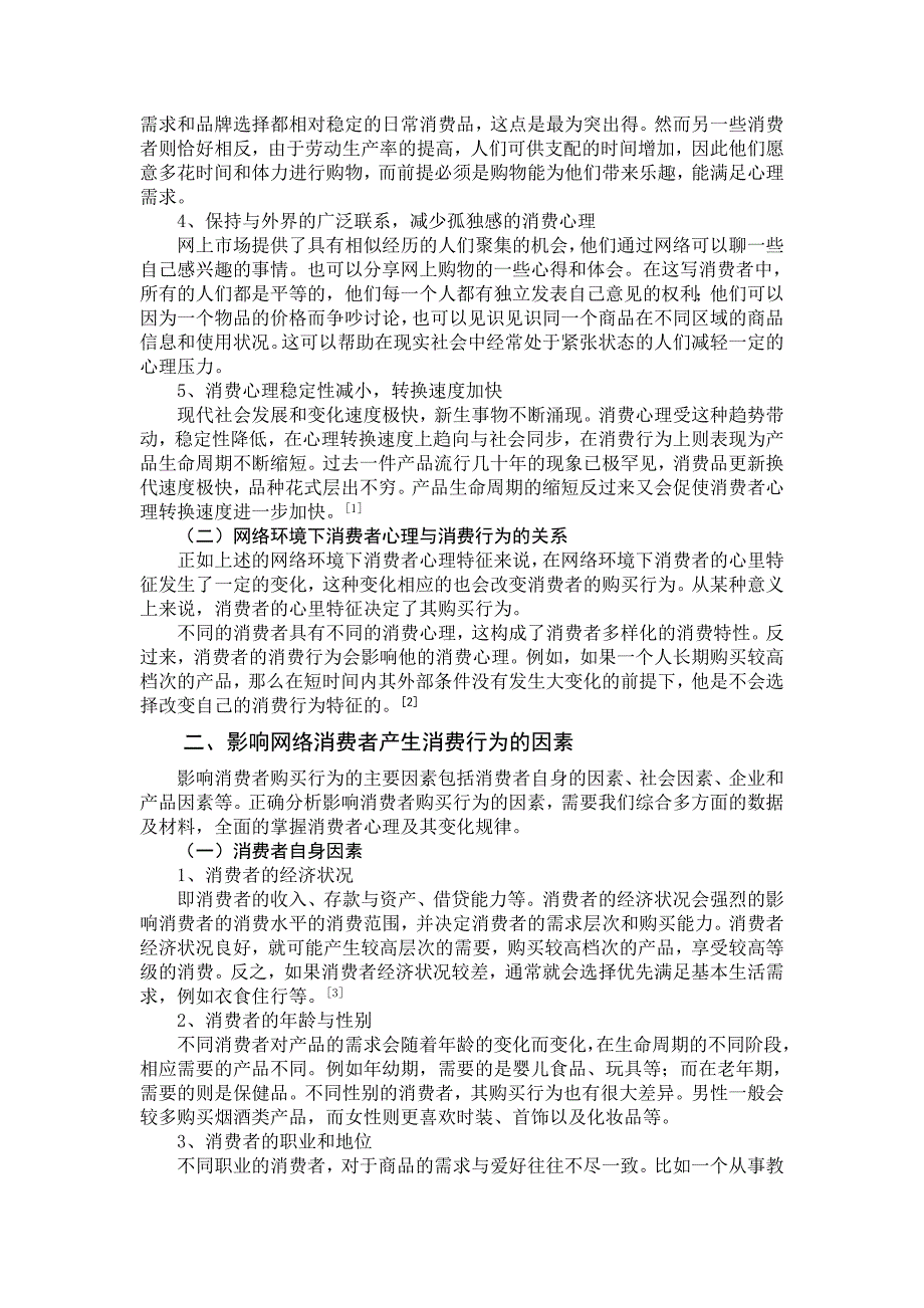 网络环境下消费者心理与消费行为及其特征探讨_第3页