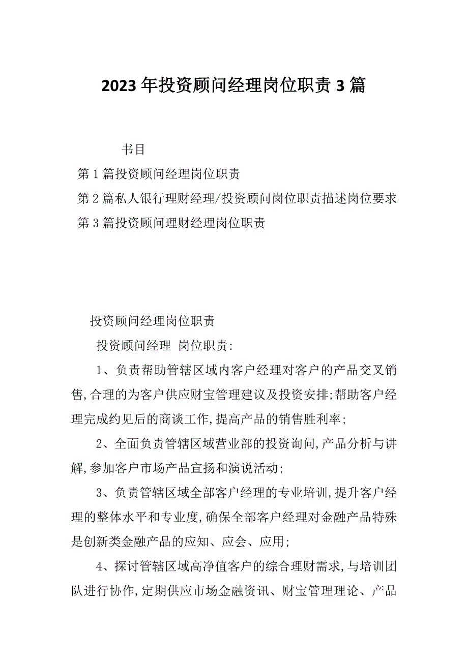 2023年投资顾问经理岗位职责3篇_第1页