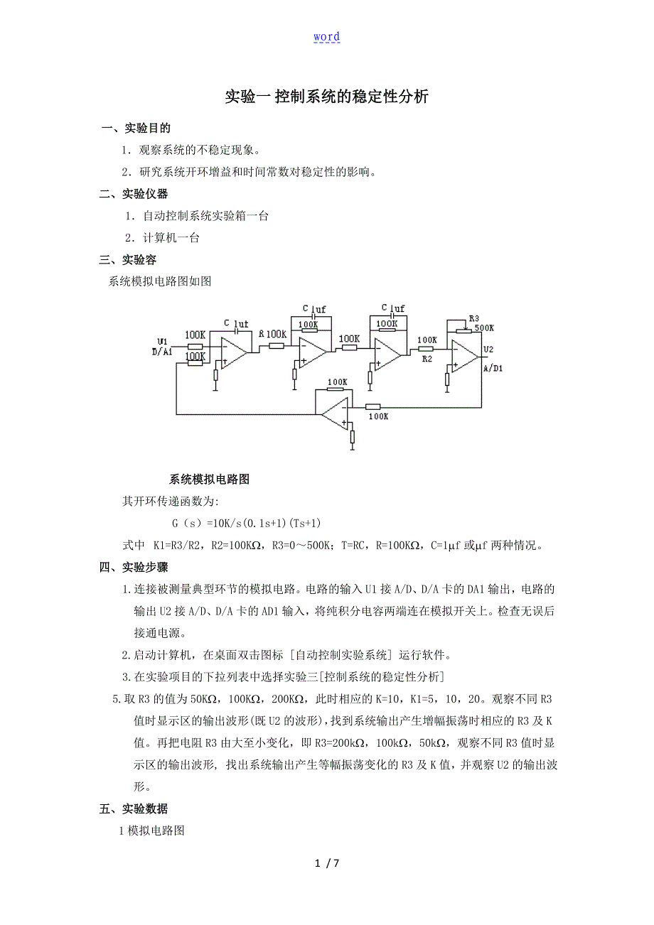 自动控制系统实验资料报告材料一-控制系统地稳定性分析资料报告_第1页