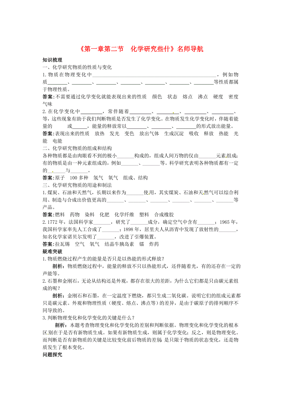 [最新]沪教版九年级化学全册第1章第二节化学研究些什名师导学_第1页