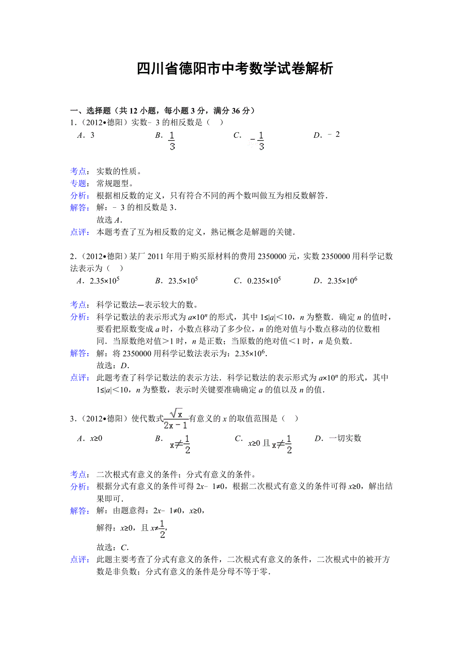 四川省德阳市中考数学试卷解析_第1页