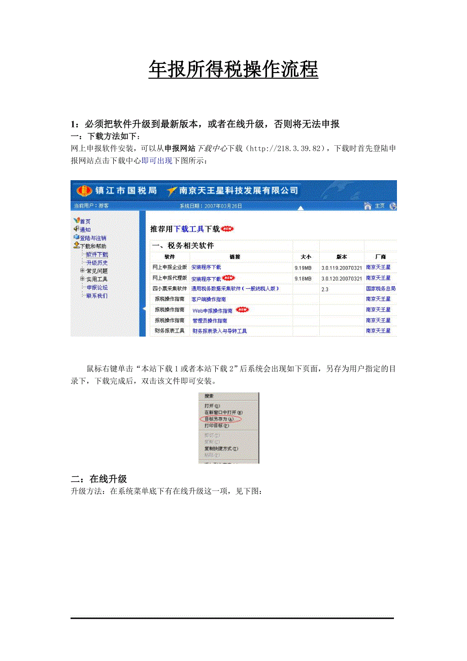 年报所得税操作流程_第1页