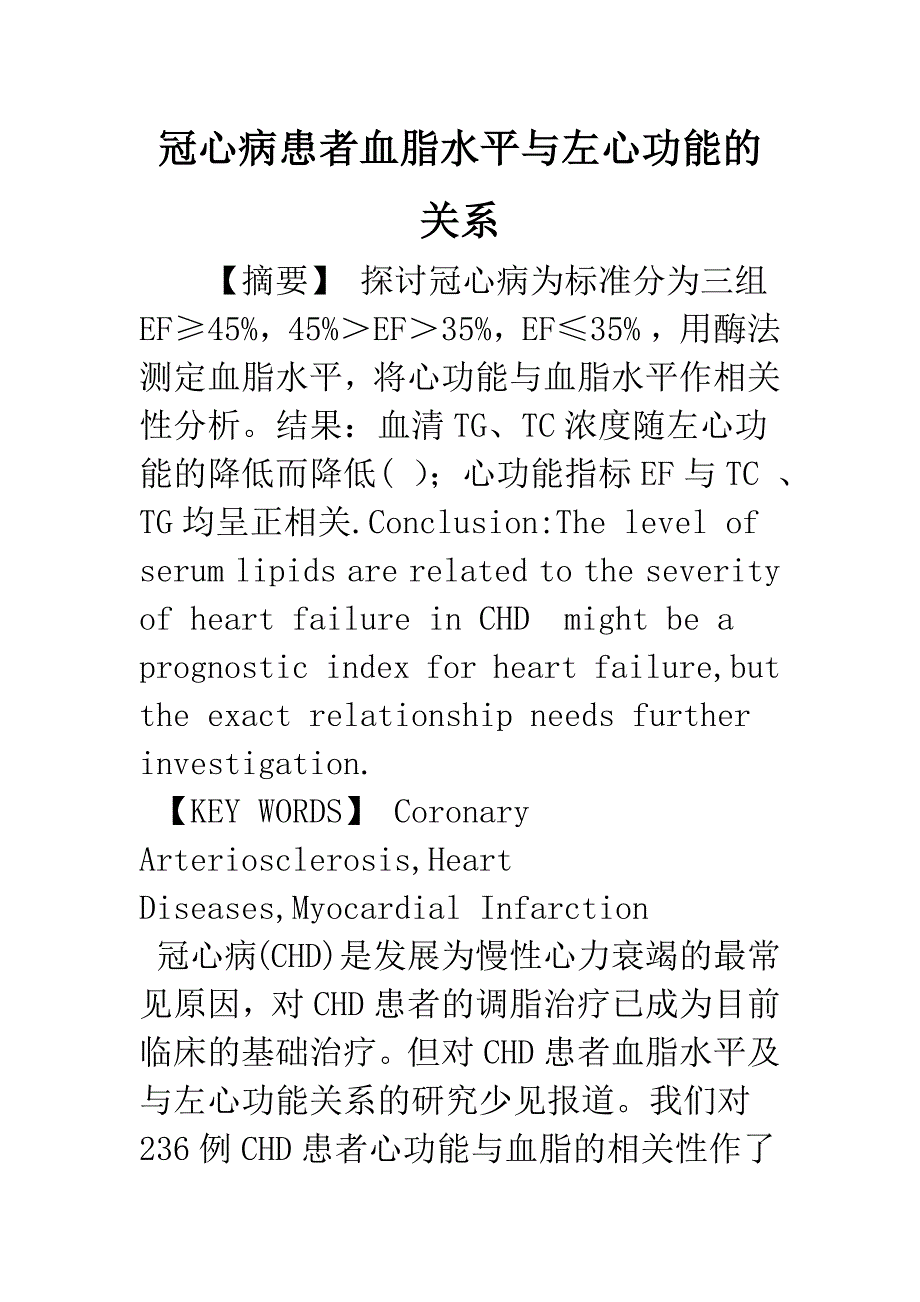 冠心病患者血脂水平与左心功能的关系.docx_第1页