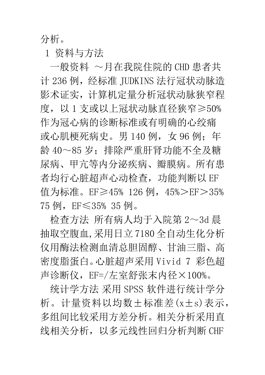 冠心病患者血脂水平与左心功能的关系.docx_第2页