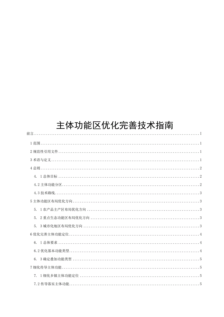 2023主体功能区优化完善技术指南_第1页