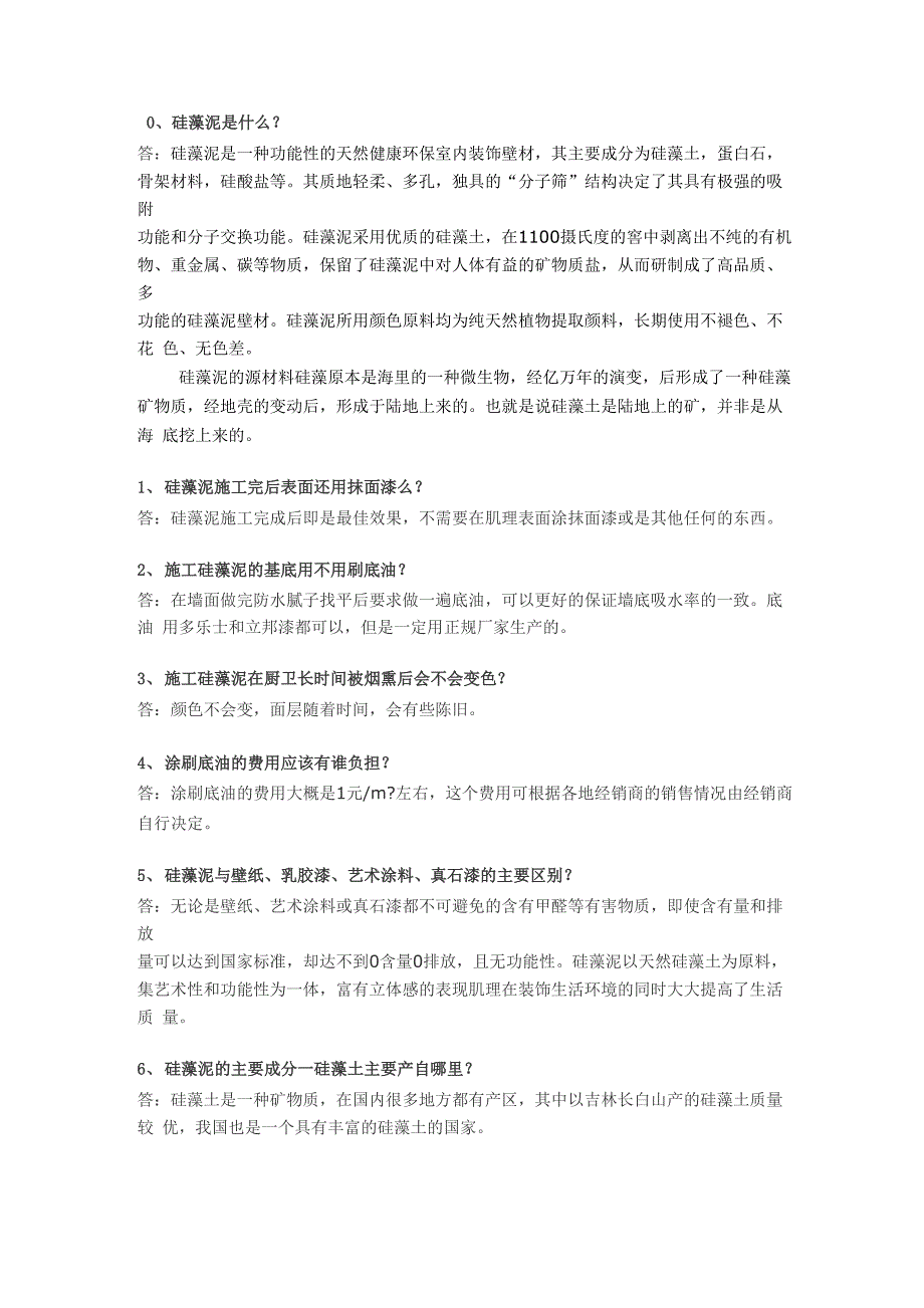 硅藻泥问答总结_第1页