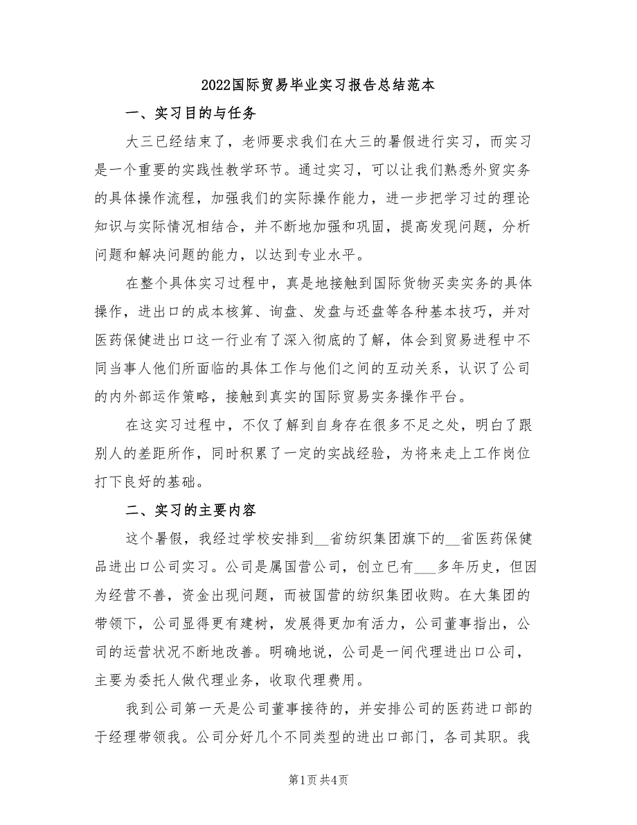2022国际贸易毕业实习报告总结范本_第1页