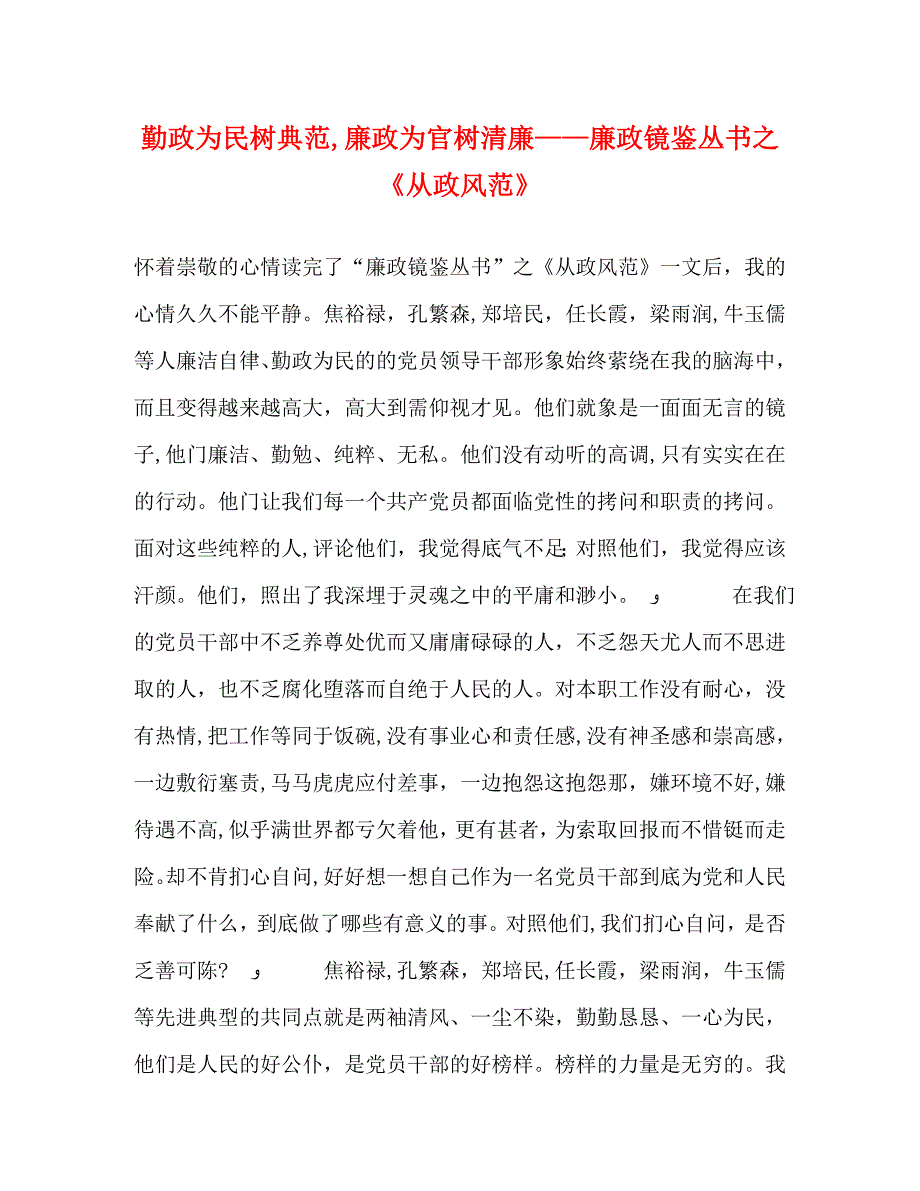 勤政为民树典范廉政为官树清廉廉政镜鉴丛书之从政风范_第1页