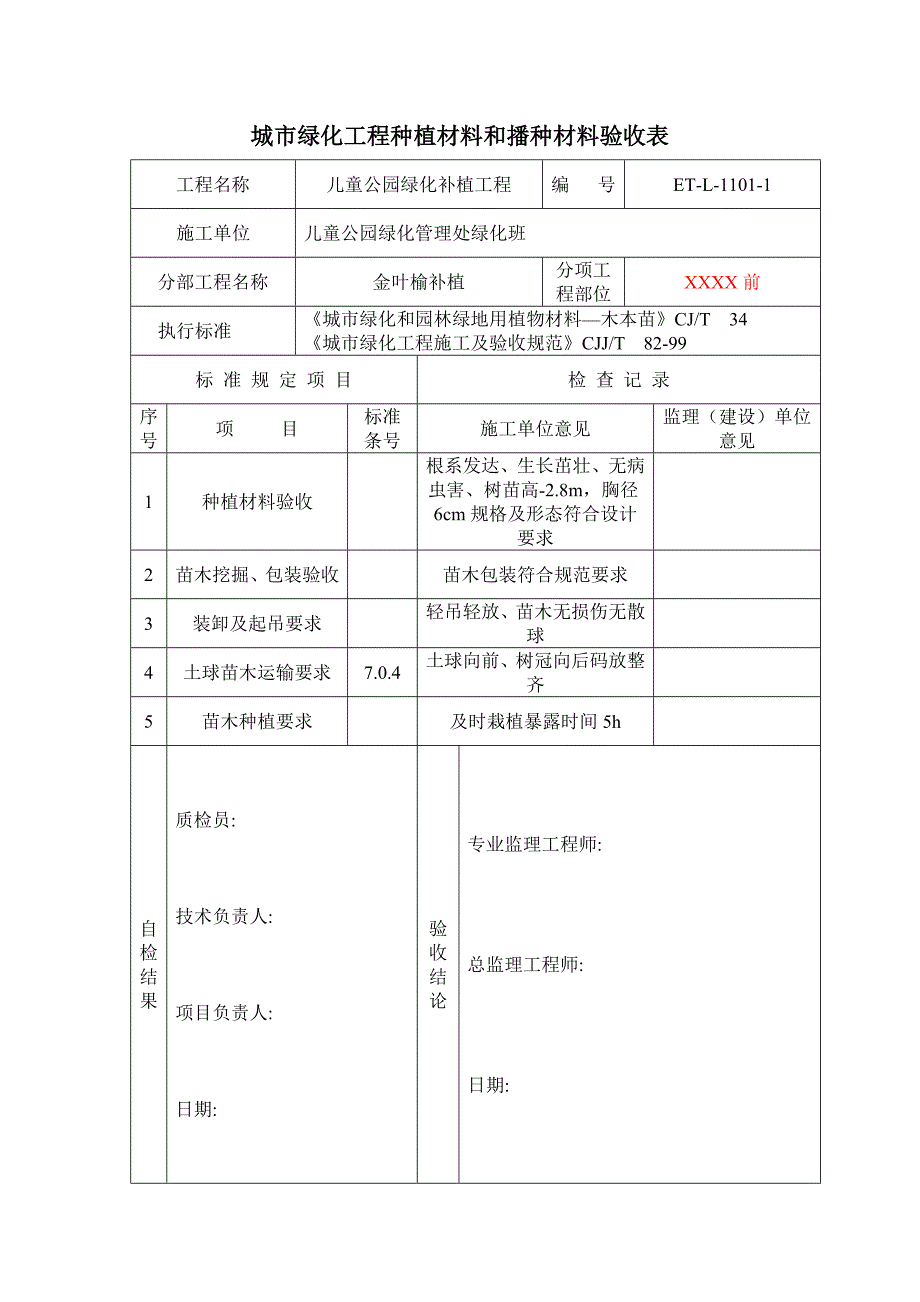 11绿化验收表样本_第1页