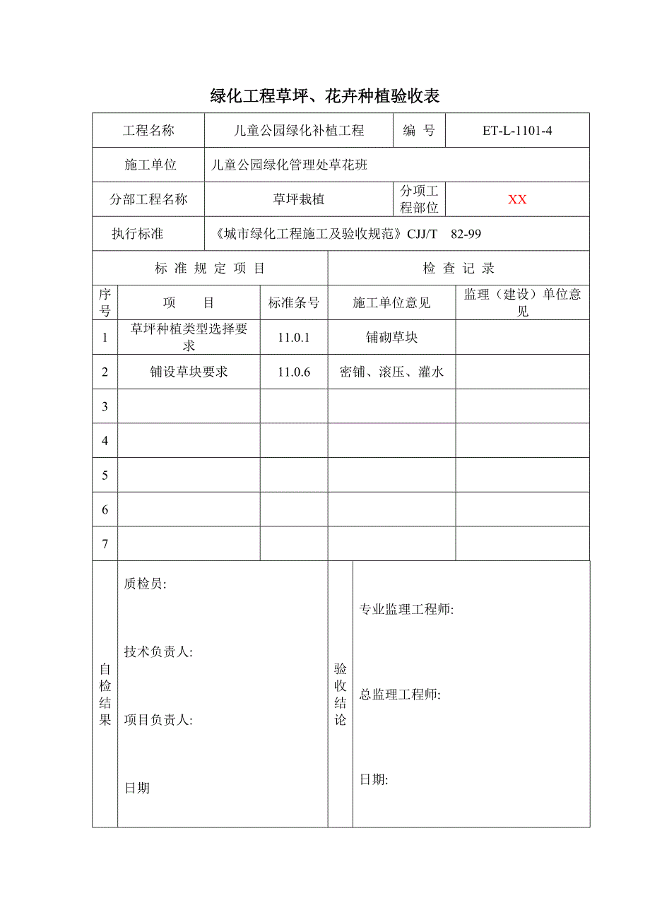 11绿化验收表样本_第4页