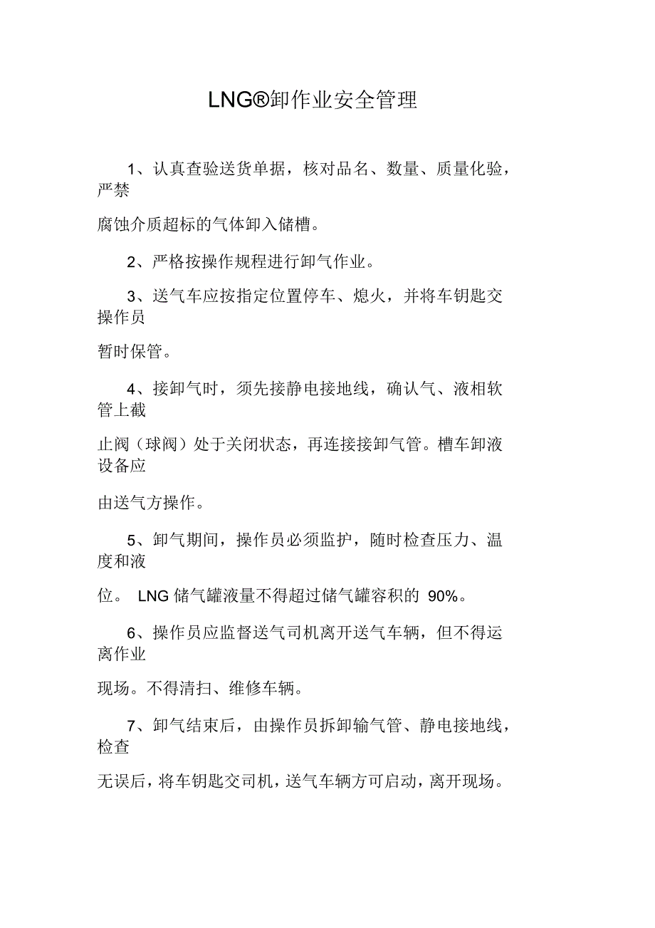 LNG接卸作业安全管理_第1页