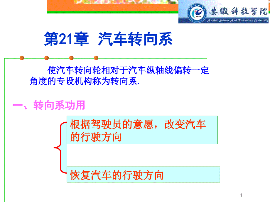 第21章 汽车转向系_第1页