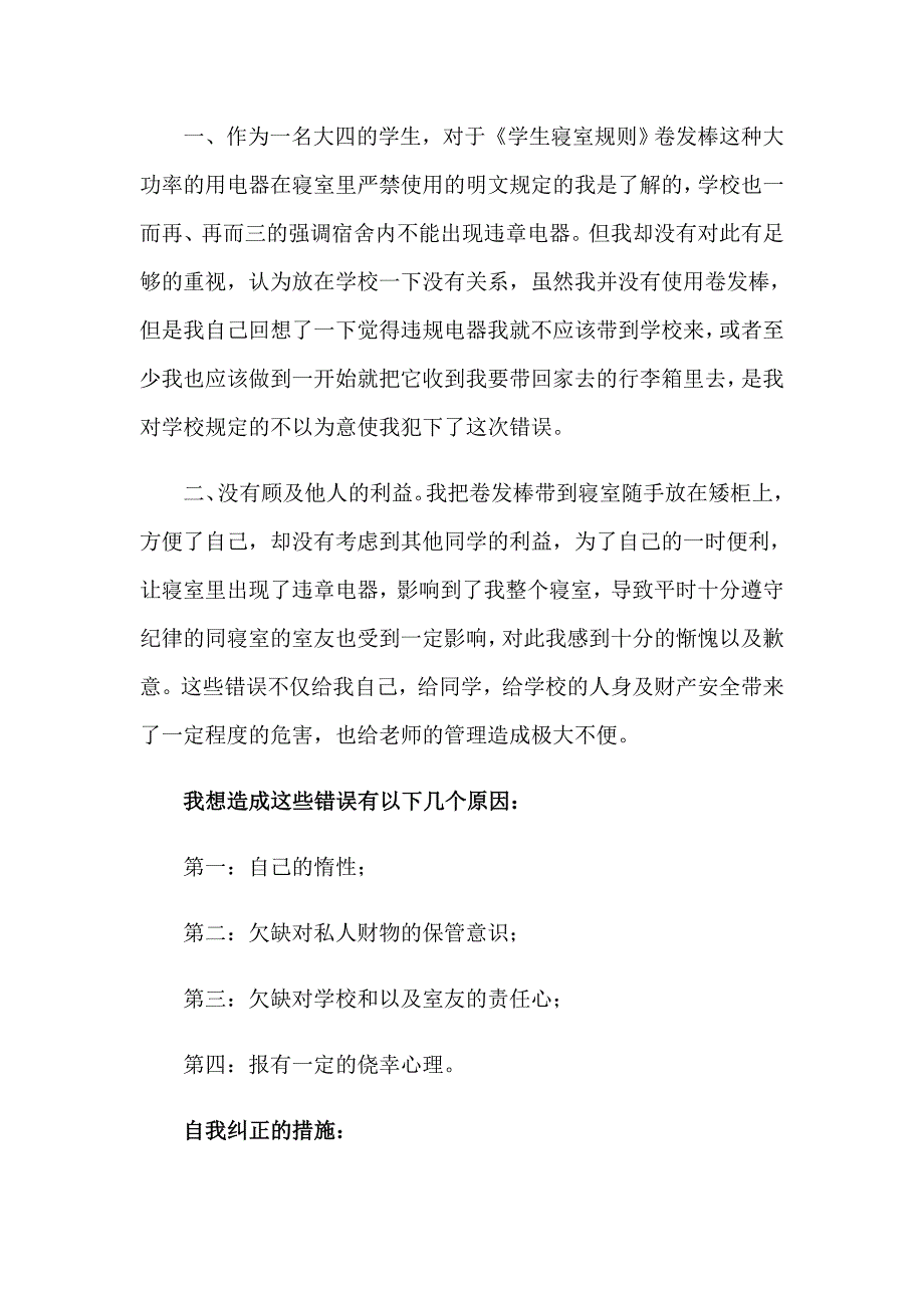 2023年使用违章电器检讨书【精编】_第2页