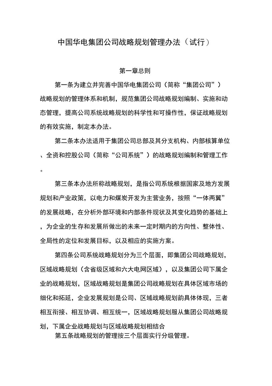 战略规划管理办法_第1页