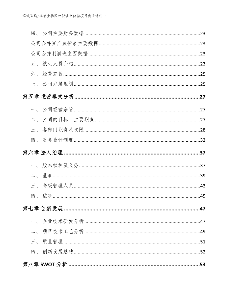 阜新生物医疗低温存储箱项目商业计划书【参考范文】_第4页